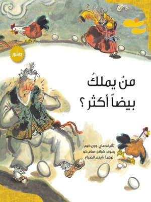 cover image of من يملك بيضا أكثر